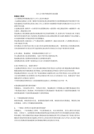 各大公司软件测试职位面试题