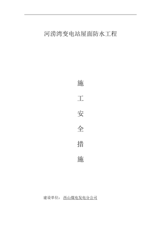 屋面防水安全技术保证措施