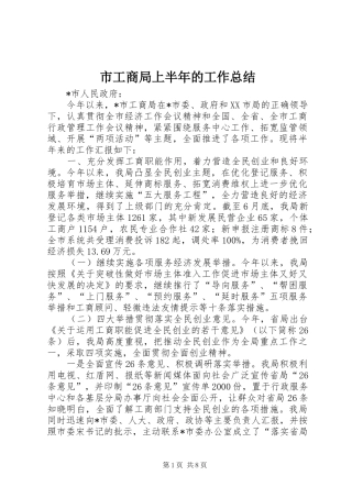 市工商局上半年的工作总结 
