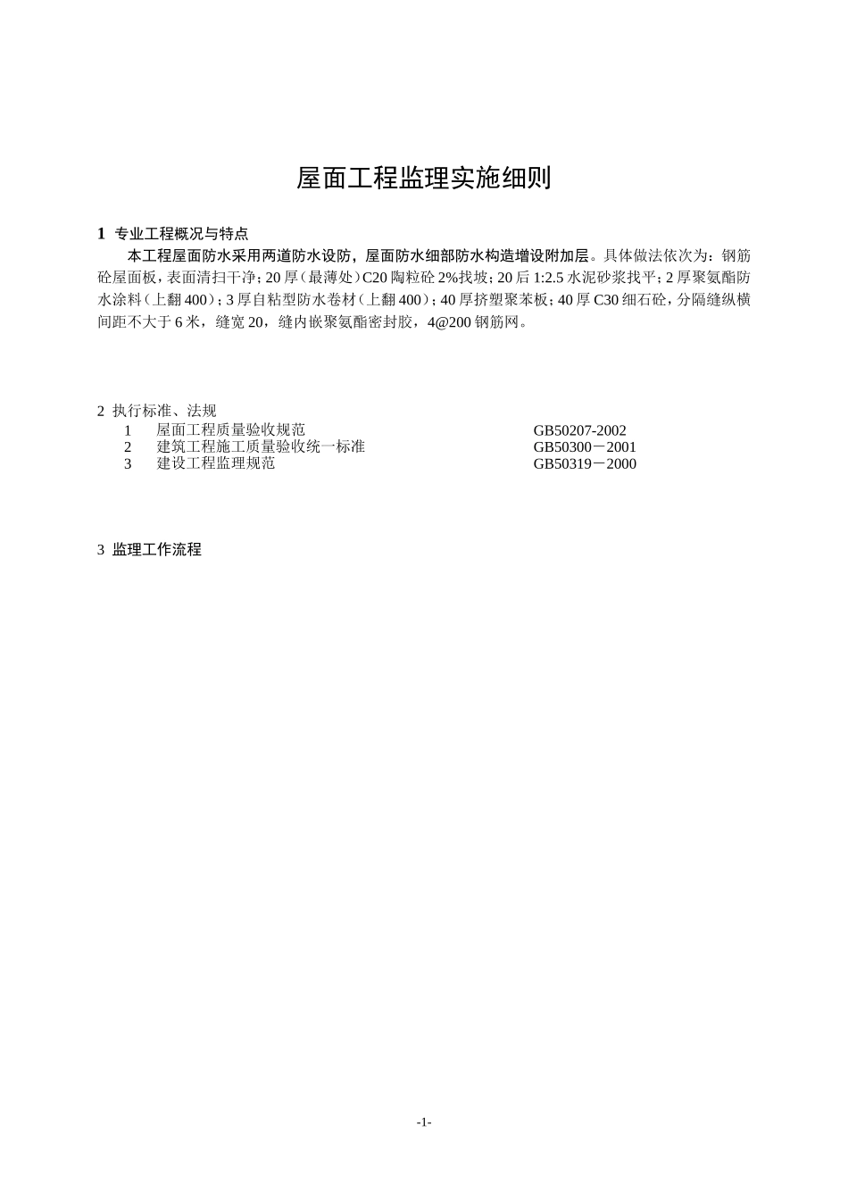 屋面工程监理实施细则_第2页