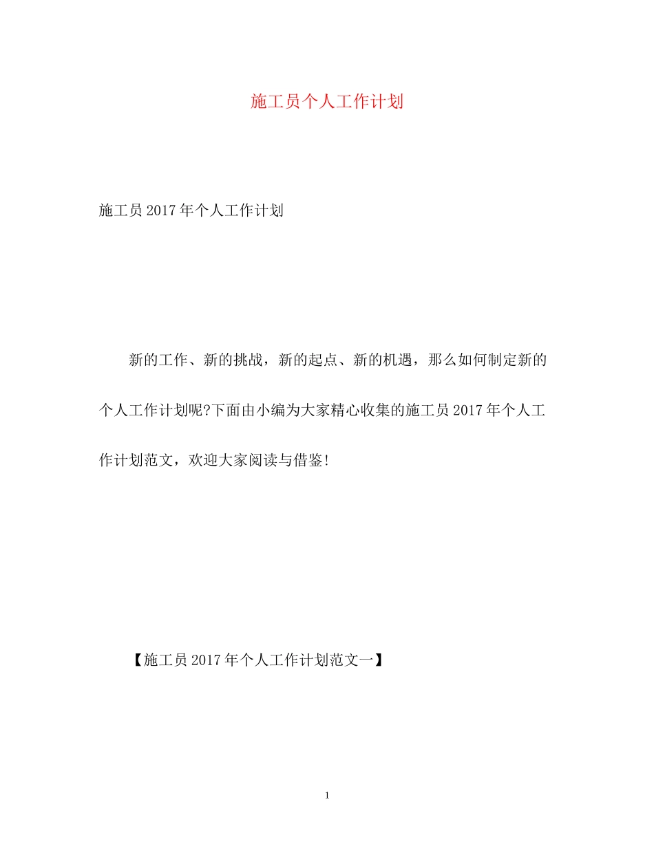 施工员个人工作计划2_第1页