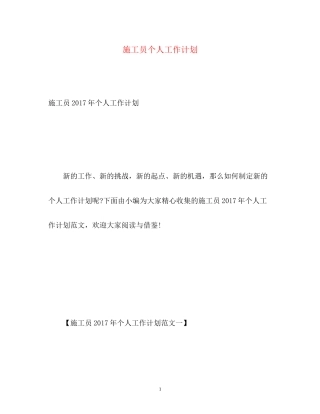 施工员个人工作计划2