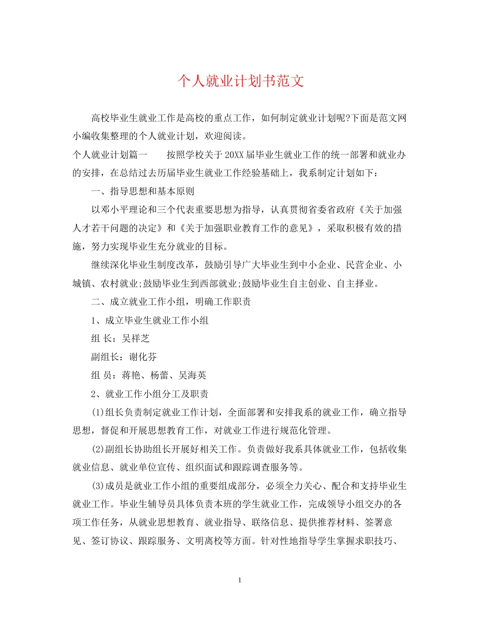 个人就业计划书范文_第1页
