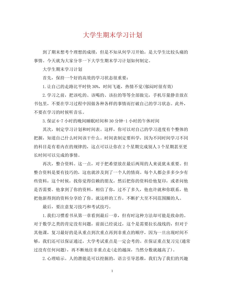 大学生期末学习计划_第1页