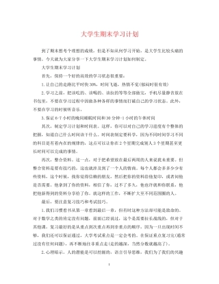 大学生期末学习计划
