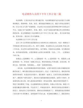 电话销售人员的下半年工作计划三篇