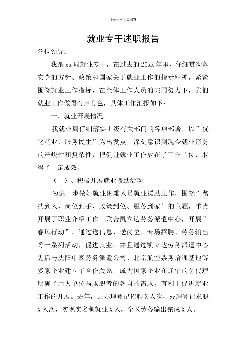 就业专干述职报告_第1页