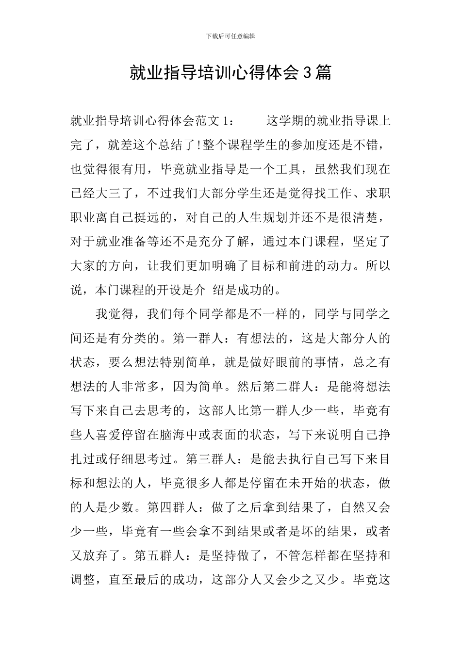 就业指导培训心得体会3篇_第1页