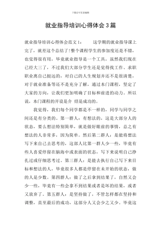 就业指导培训心得体会3篇
