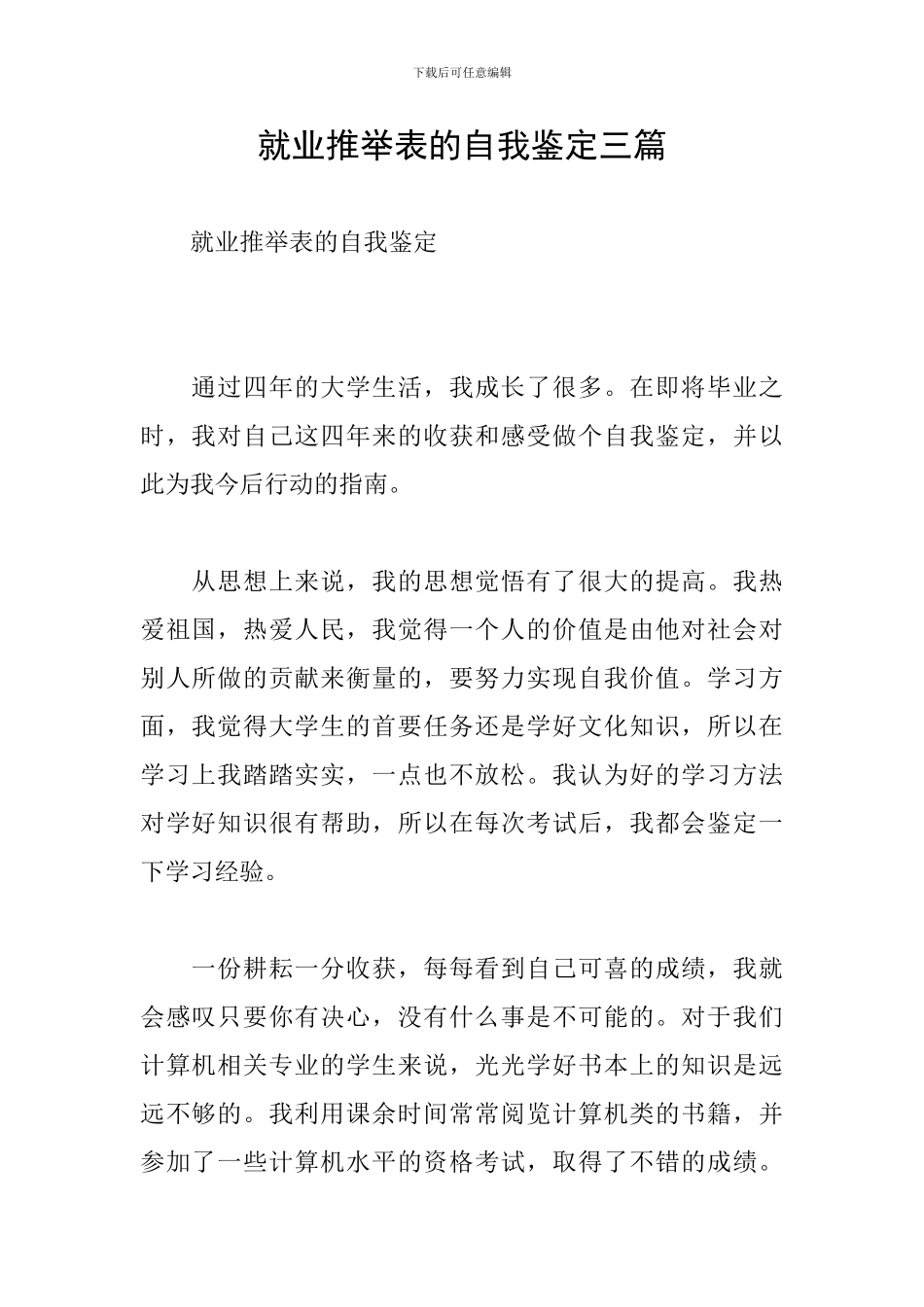 就业推荐表的自我鉴定三篇_第1页