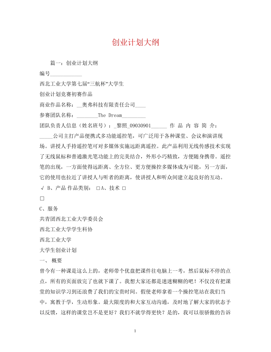 创业计划大纲_第1页