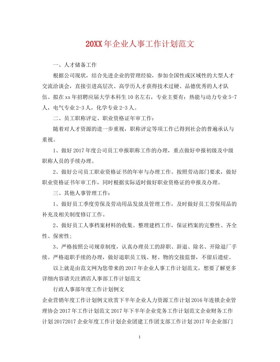 企业人事工作计划范文_第1页