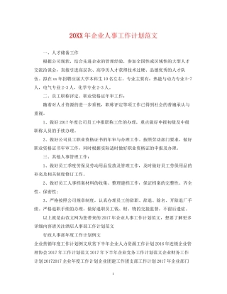 企业人事工作计划范文