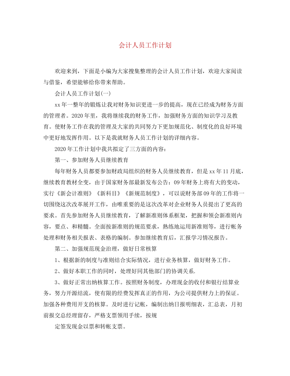会计人员工作计划4_第1页