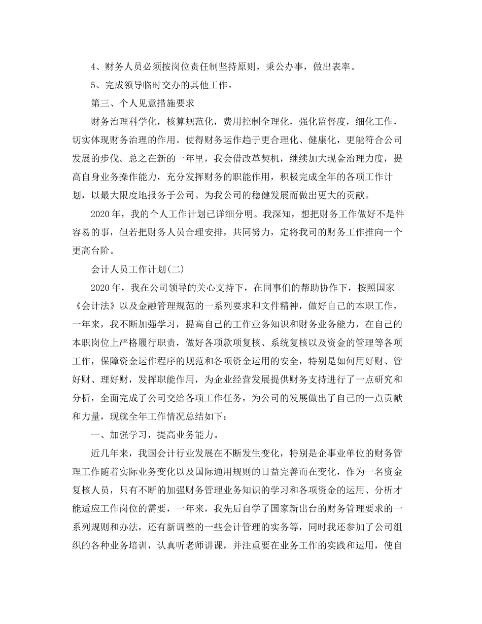 会计人员工作计划4_第2页