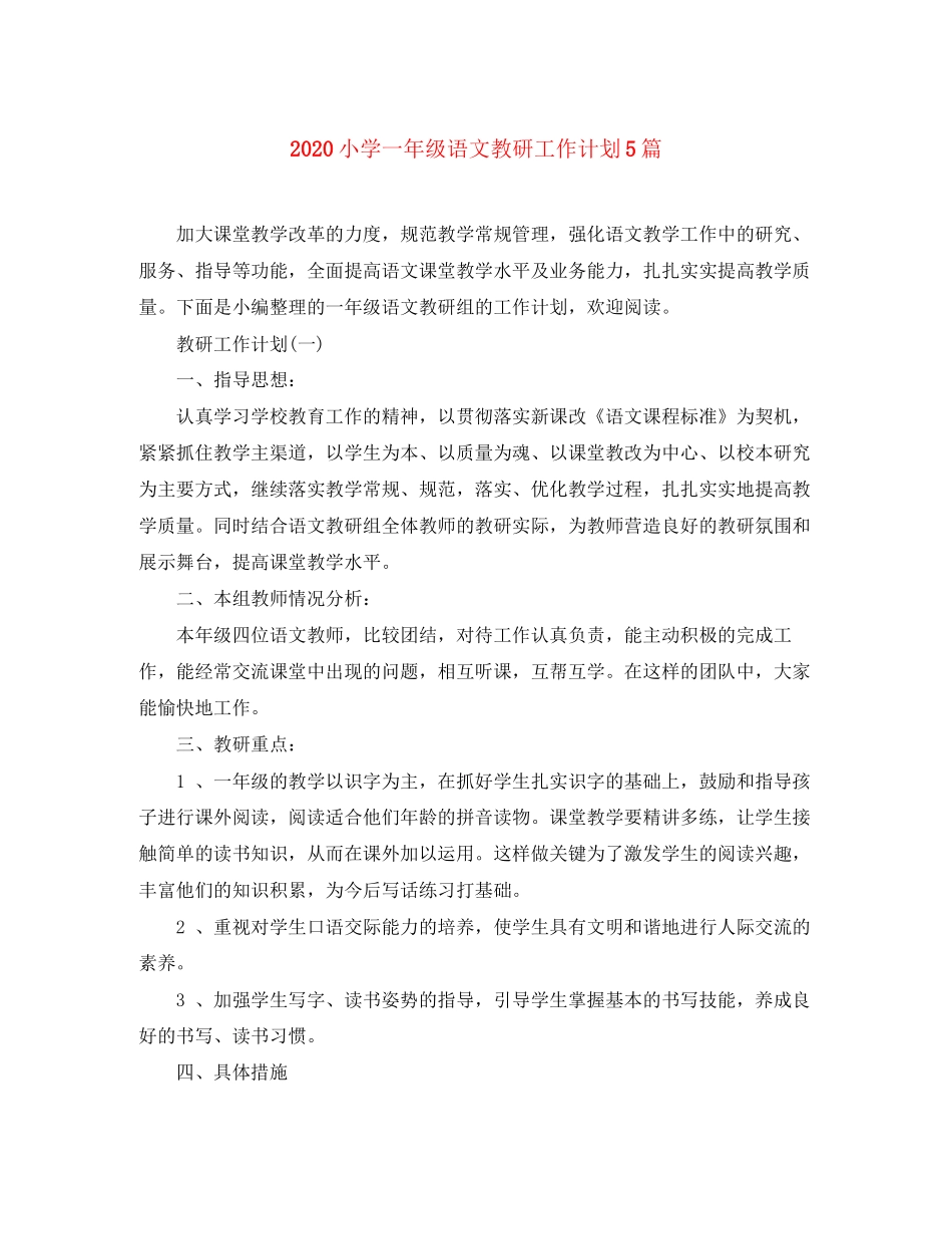 小学一年级语文教研工作计划5篇_第1页