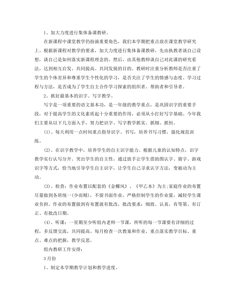小学一年级语文教研工作计划5篇_第2页