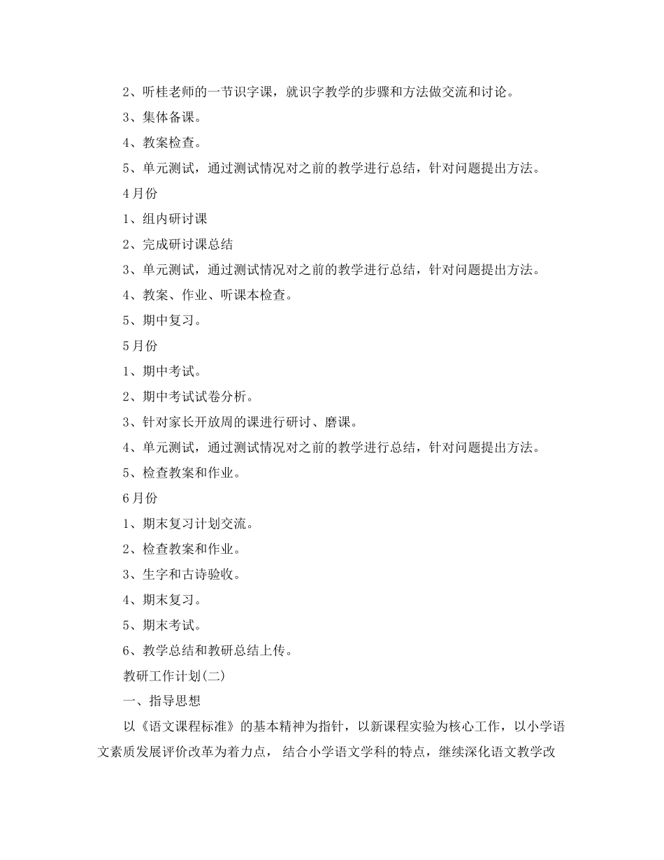 小学一年级语文教研工作计划5篇_第3页