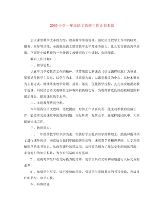 小学一年级语文教研工作计划5篇