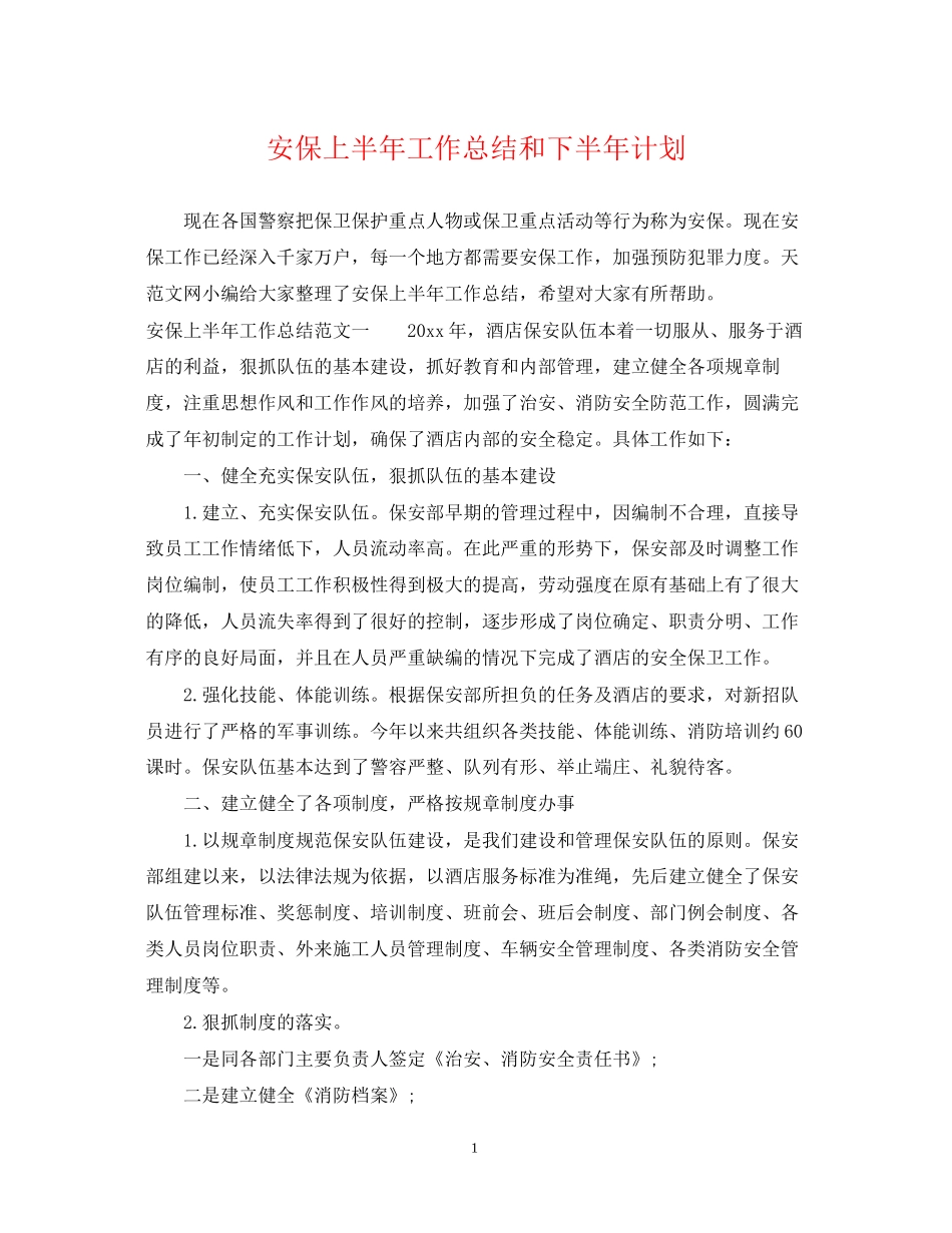 安保上半年工作总结和下半年计划_第1页