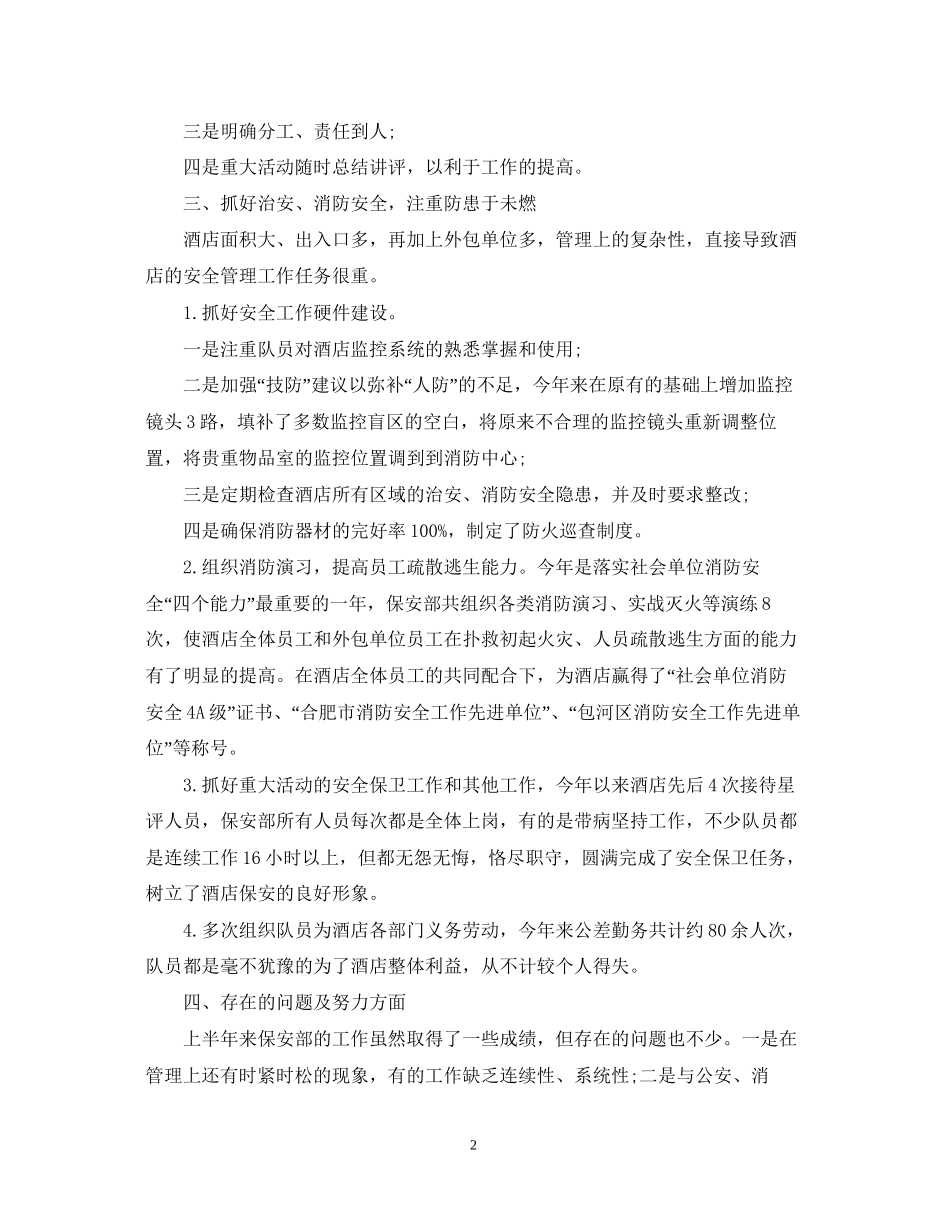 安保上半年工作总结和下半年计划_第2页