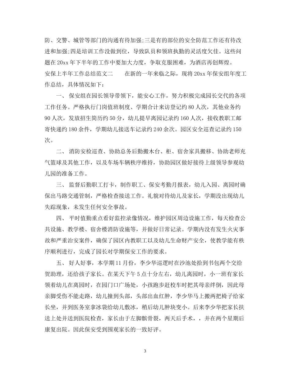 安保上半年工作总结和下半年计划_第3页
