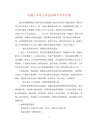 安保上半年工作总结和下半年计划