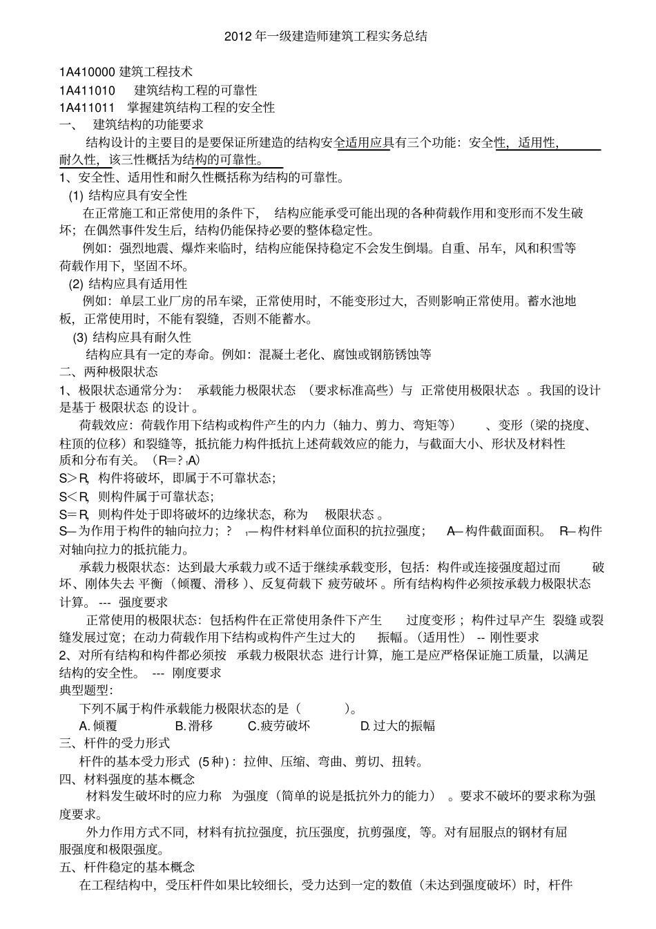 一级建造师建筑工程实务总结_第1页