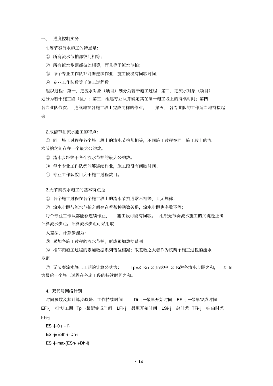 一级建造师建筑工程实务知识点归纳背诵要点_第1页