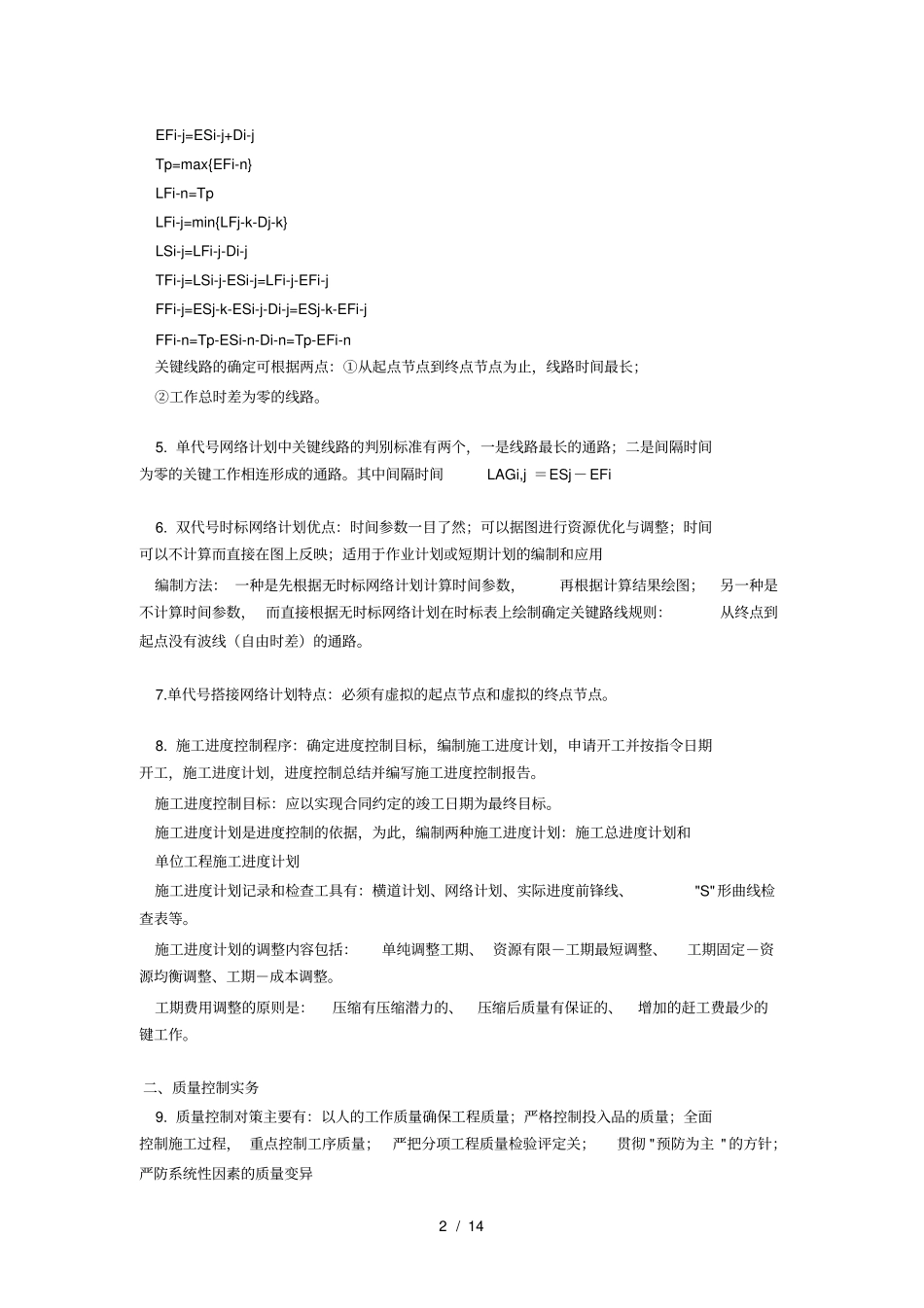 一级建造师建筑工程实务知识点归纳背诵要点_第2页