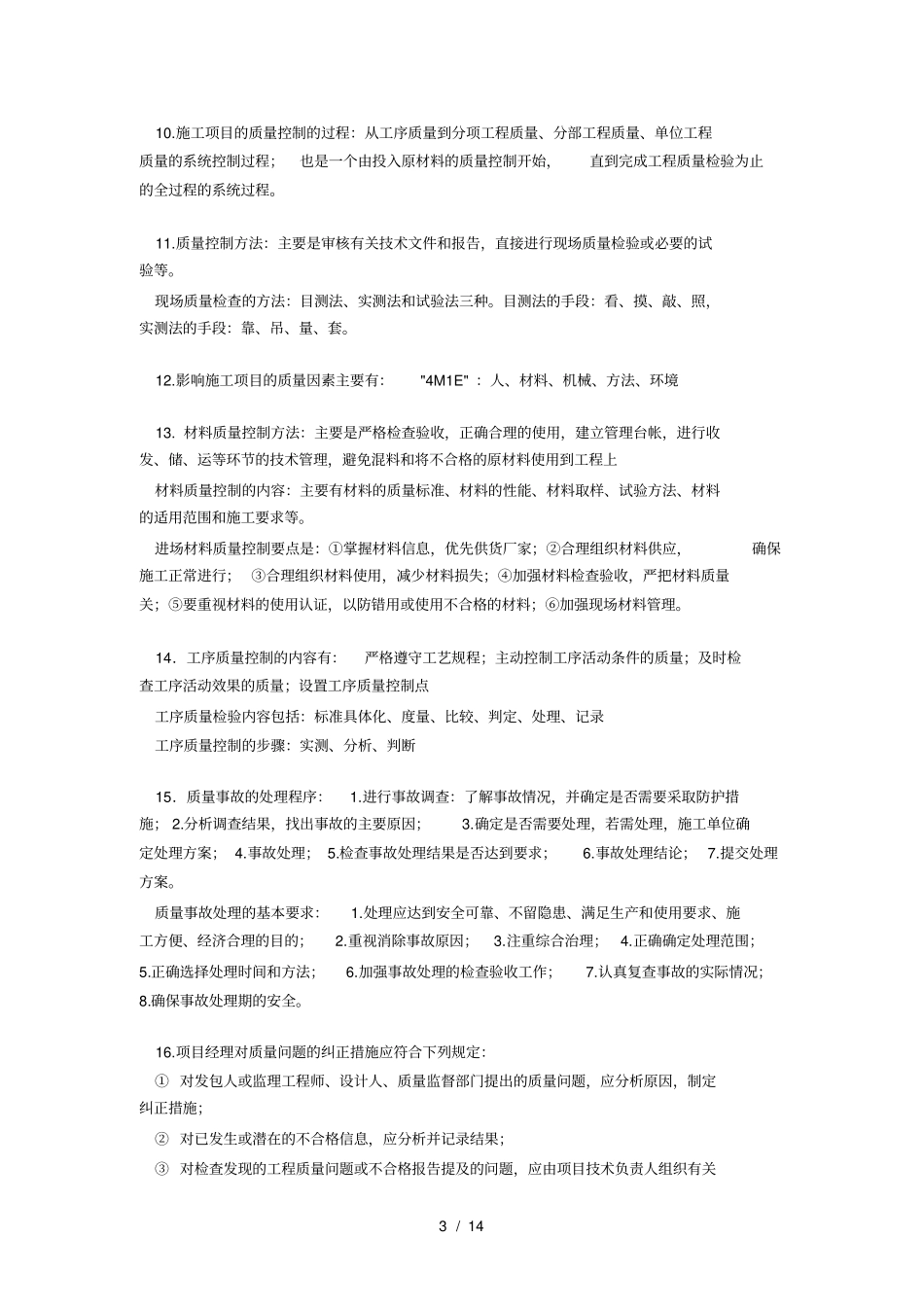 一级建造师建筑工程实务知识点归纳背诵要点_第3页