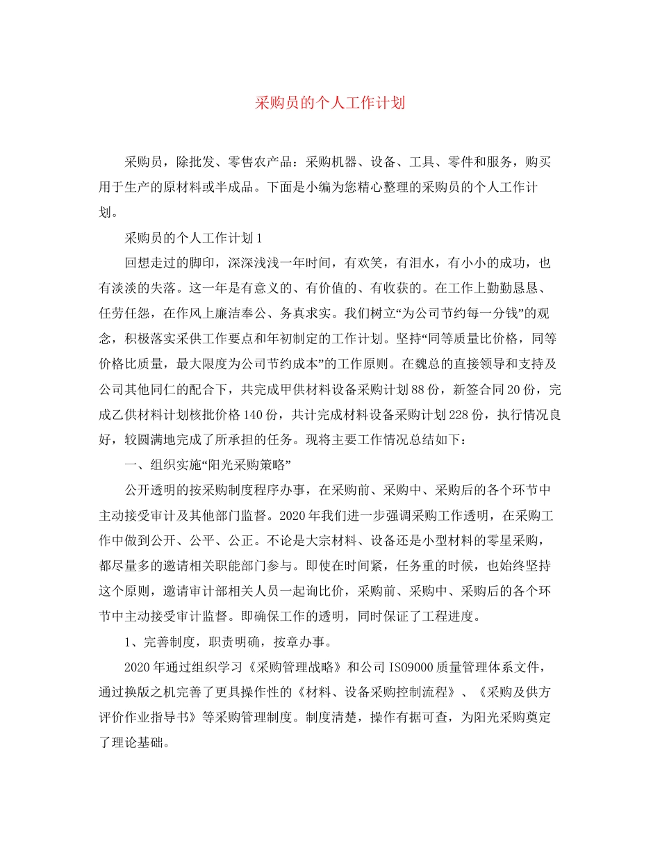 采购员的个人工作计划_第1页