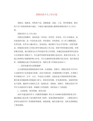 采购员的个人工作计划