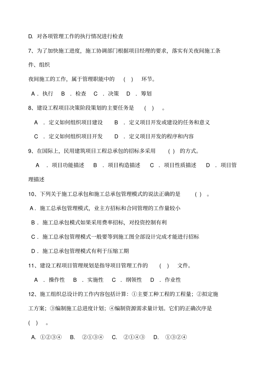 一级建造师工程项目管理模拟试题_第2页