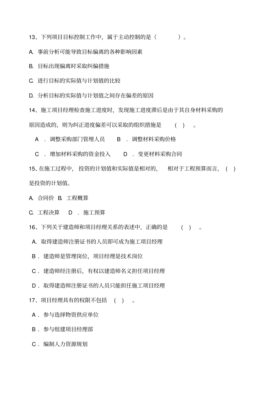 一级建造师工程项目管理模拟试题_第3页