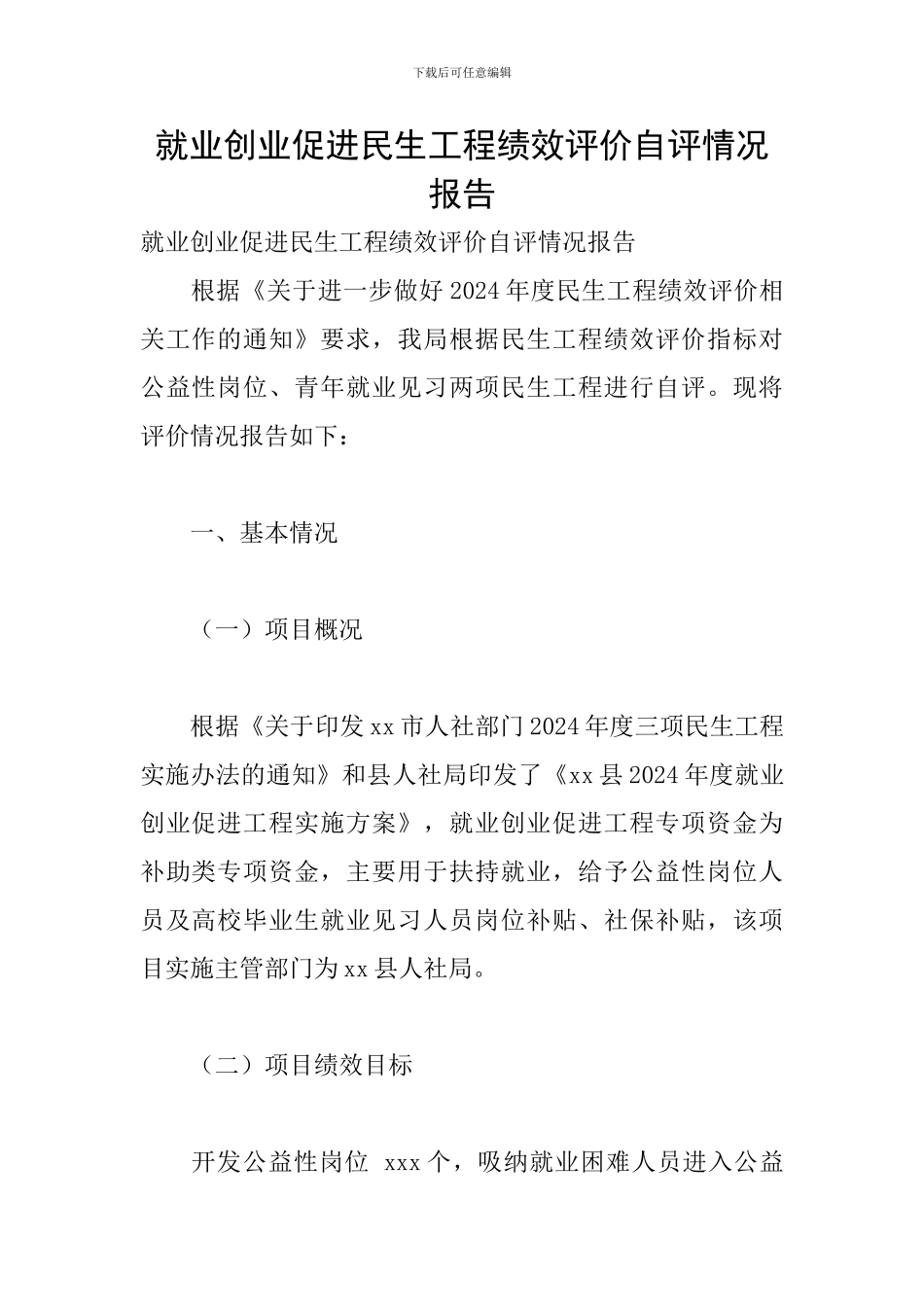 就业创业促进民生工程绩效评价自评情况报告_第1页