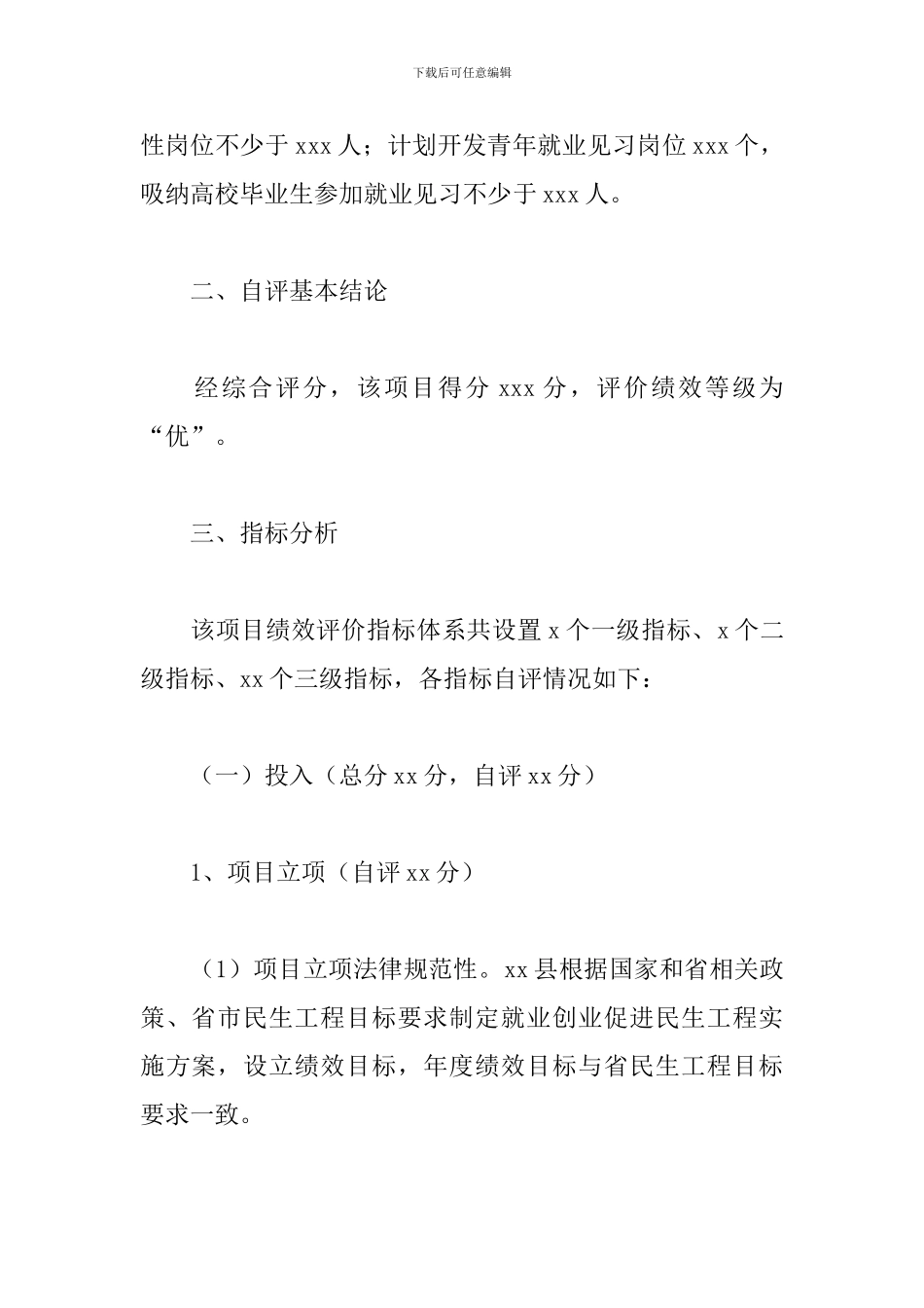 就业创业促进民生工程绩效评价自评情况报告_第2页
