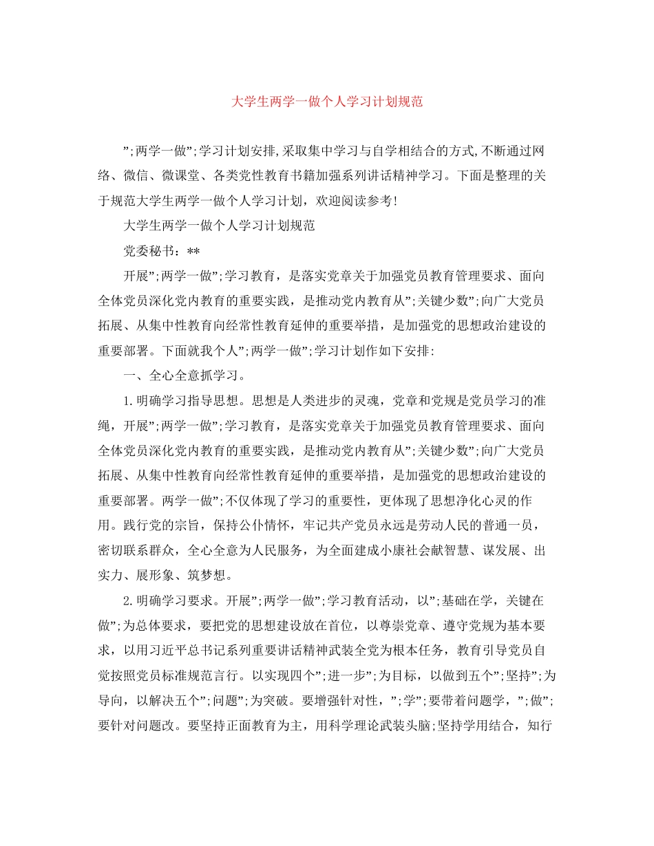 大学生两学一做个人学习计划规范_第1页
