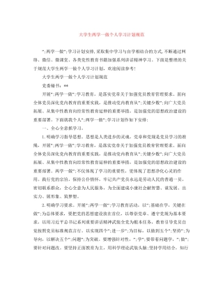 大学生两学一做个人学习计划规范