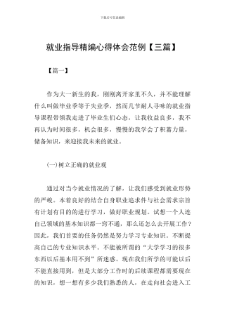 就业指导精编心得体会范例