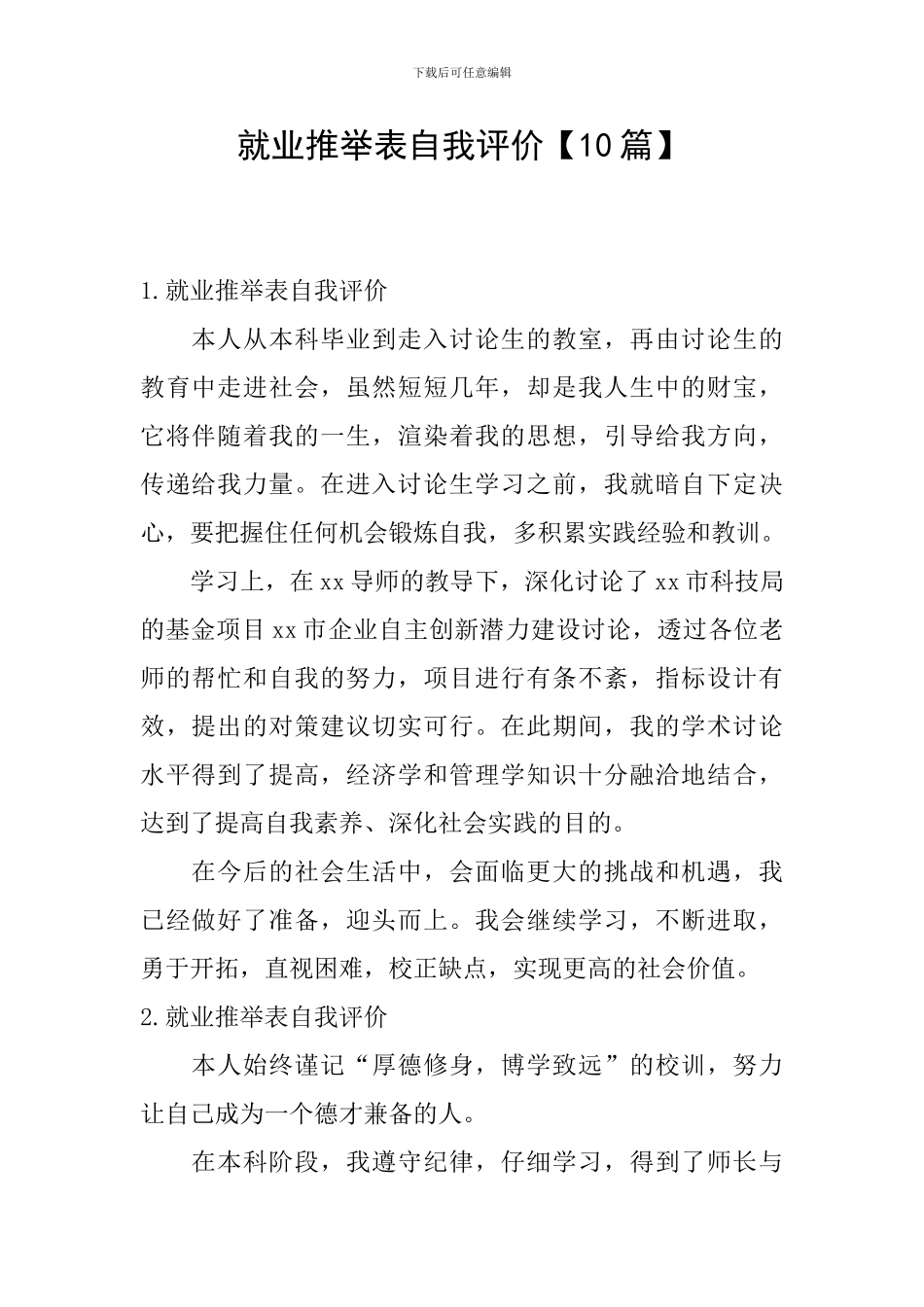 就业推荐表自我评价_第1页