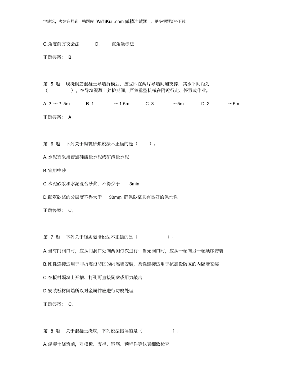 一级建造师建筑工程管理和实务备考练习_第2页