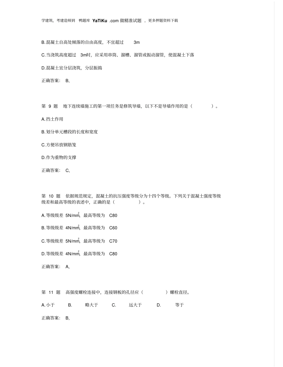 一级建造师建筑工程管理和实务备考练习_第3页