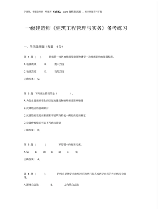 一级建造师建筑工程管理和实务备考练习