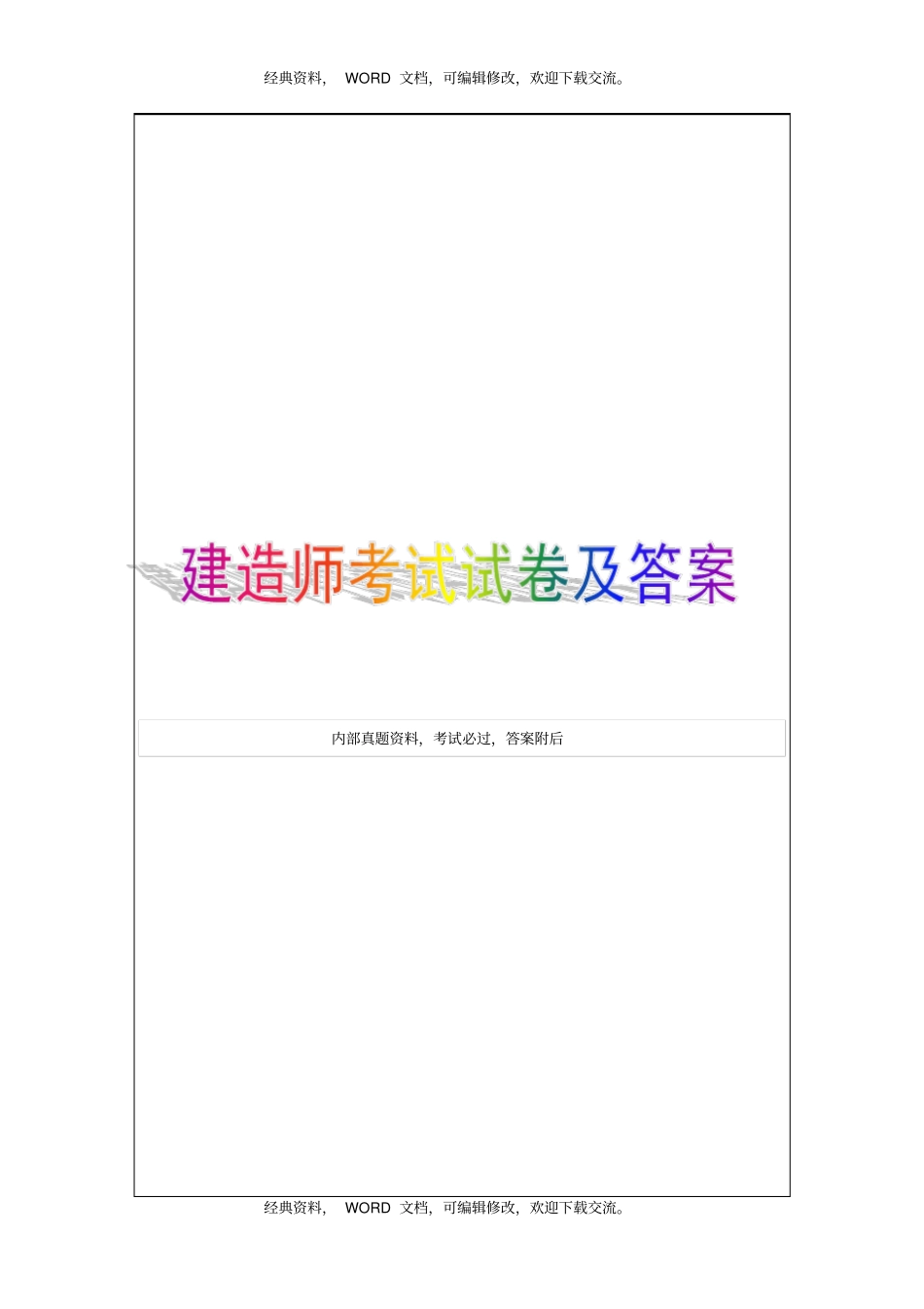 一级建造师建筑工程管理与实务练习题10p_第1页