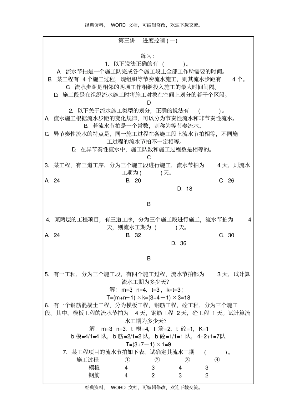 一级建造师建筑工程管理与实务练习题10p_第2页