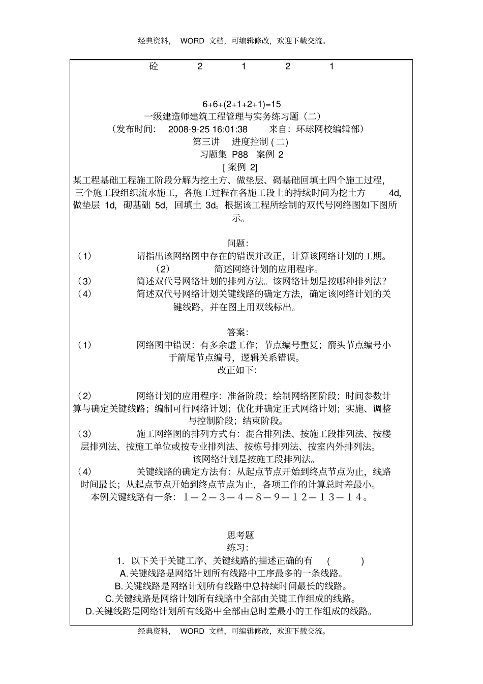 一级建造师建筑工程管理与实务练习题10p_第3页