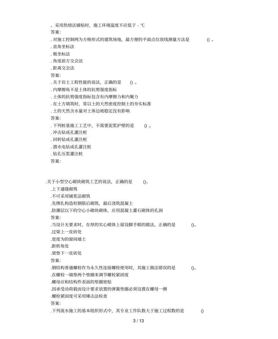 一级建造师建筑工程真题答案解析_第3页