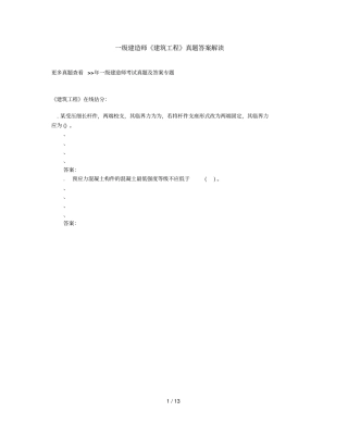 一级建造师建筑工程真题答案解析