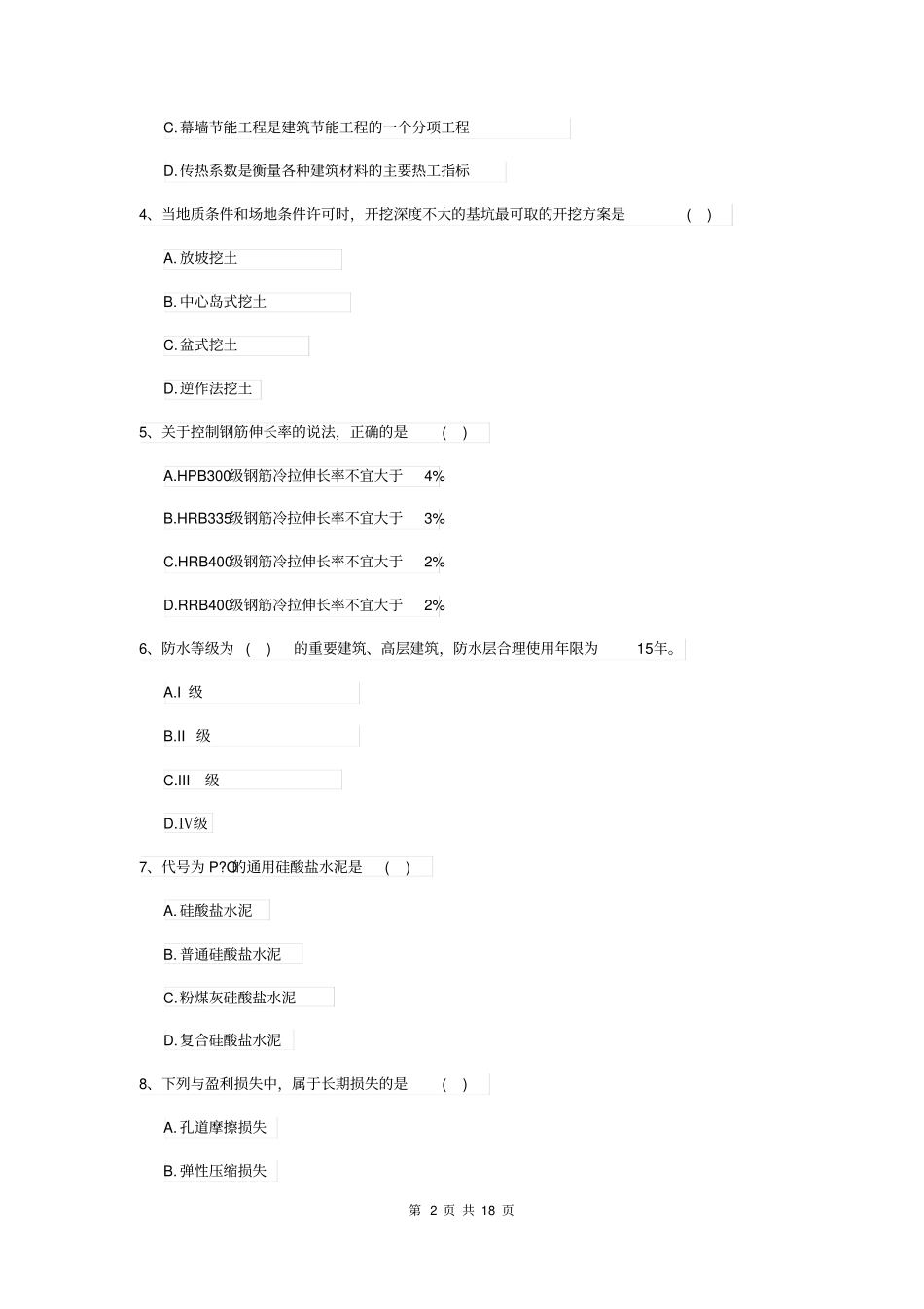 一级建造师建筑工程管理与实务练习题II卷附答案_第2页